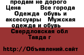 продам не дорого › Цена ­ 700 - Все города Одежда, обувь и аксессуары » Мужская одежда и обувь   . Свердловская обл.,Тавда г.